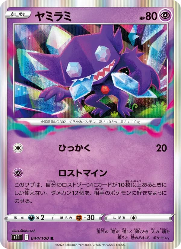 Sableye 044/100
