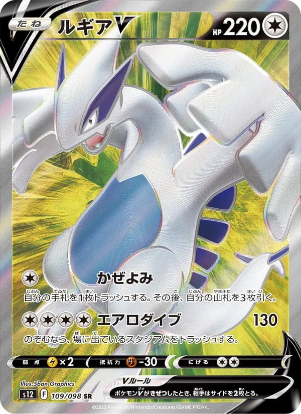 Lugia V 109/98