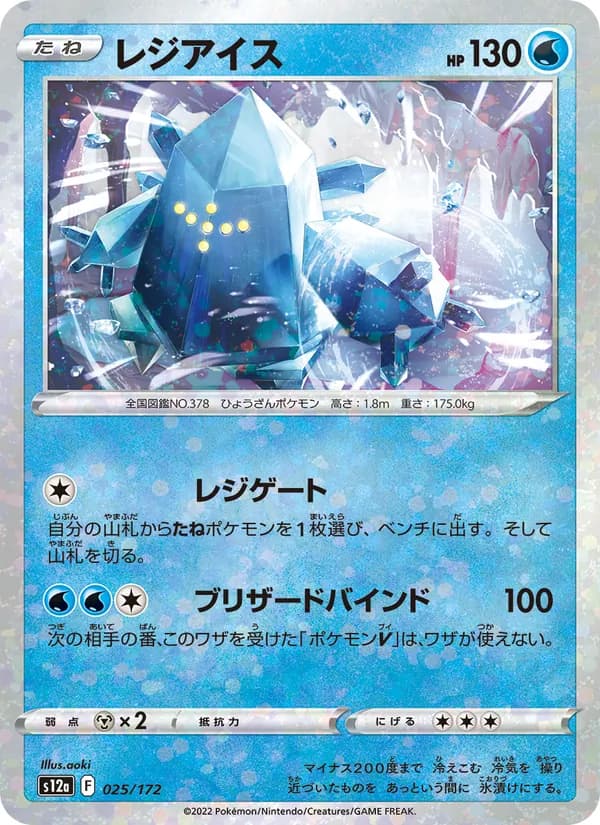 Regice 025/172