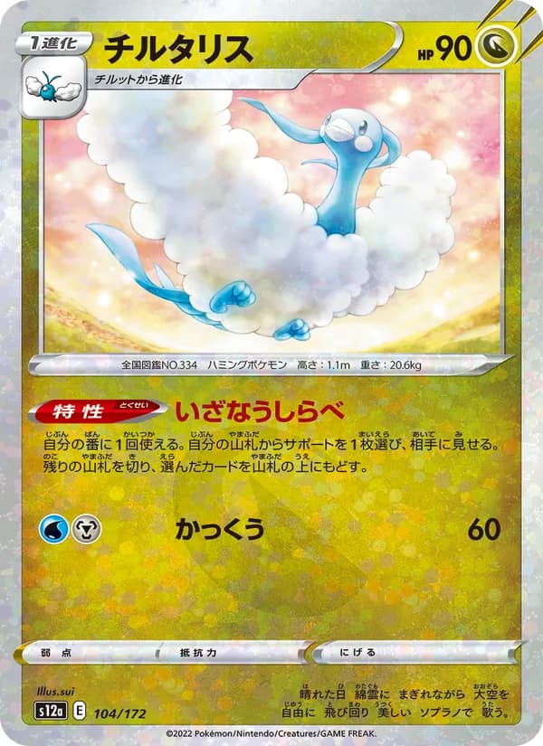 Altaria 104/172