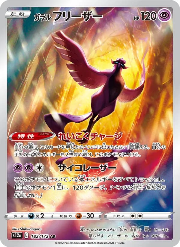 Galarian Articuno 182/172