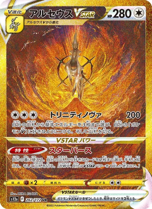 Arceus VSTAR 262/172