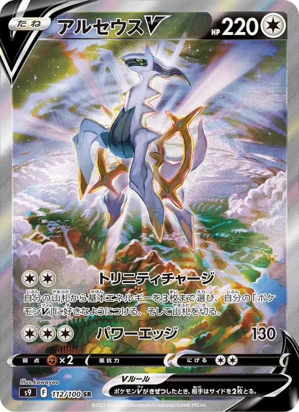 Arceus V 112/100