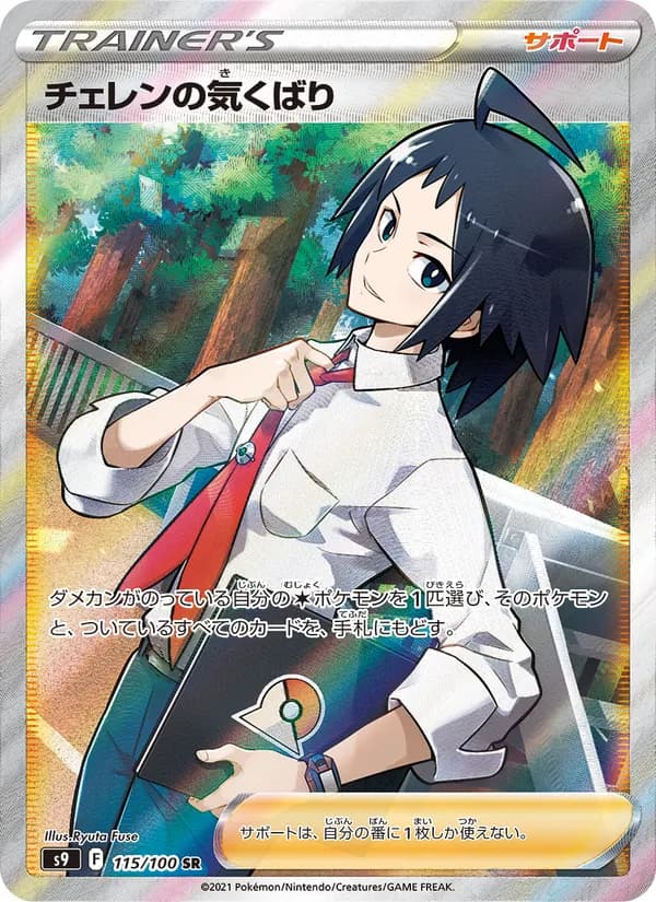 Cheren's Care 115/100