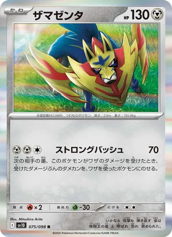 Zamazenta 075/98