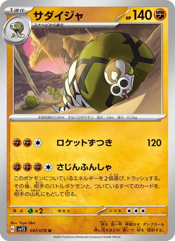 Sandaconda 047/78