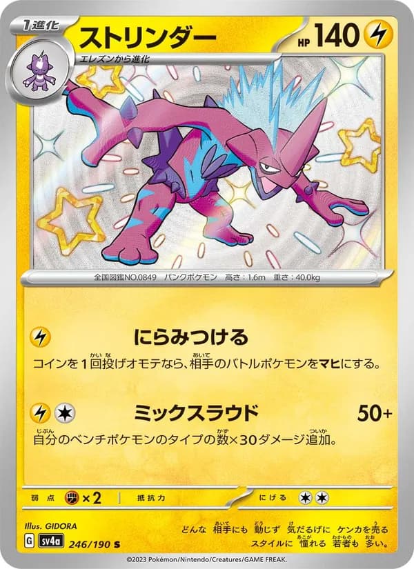 Toxtricity 246/190