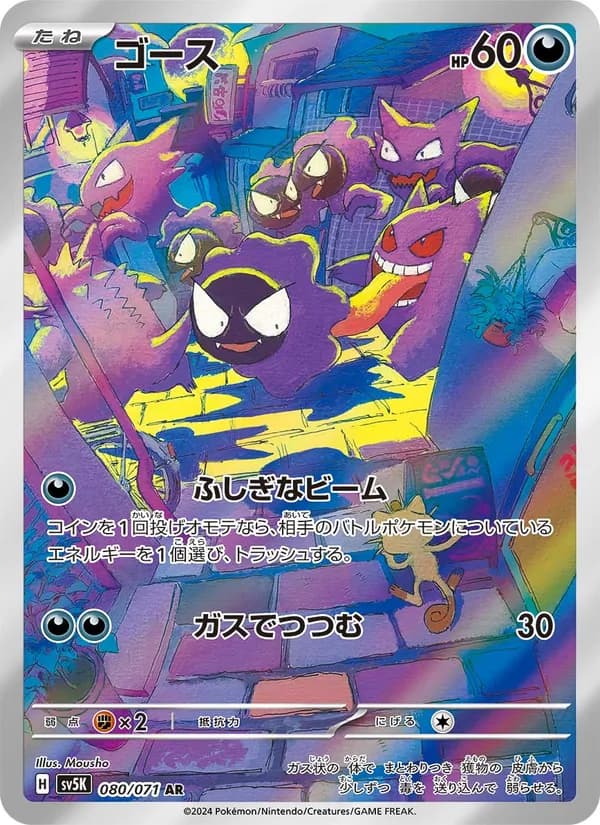 Gastly 080/71