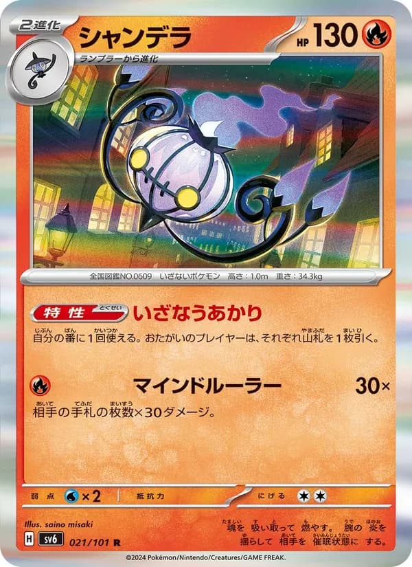Chandelure 021/101