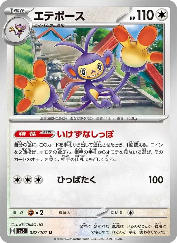 Ambipom 087/101