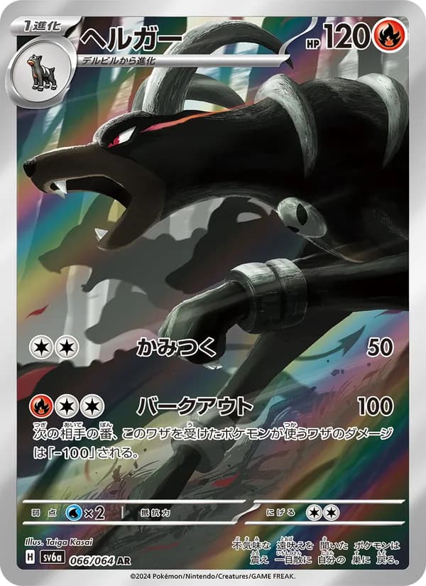 Houndoom 066/64