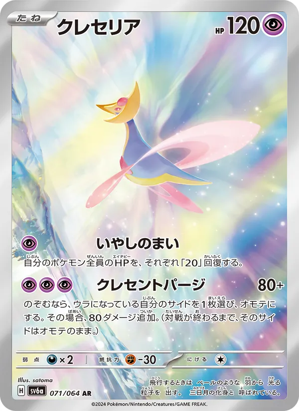 Cresselia 071/64