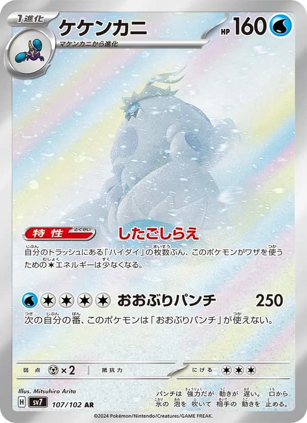 Crabominable 107/102