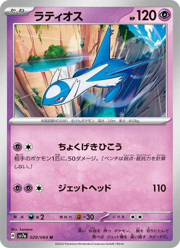 Latios 020/64