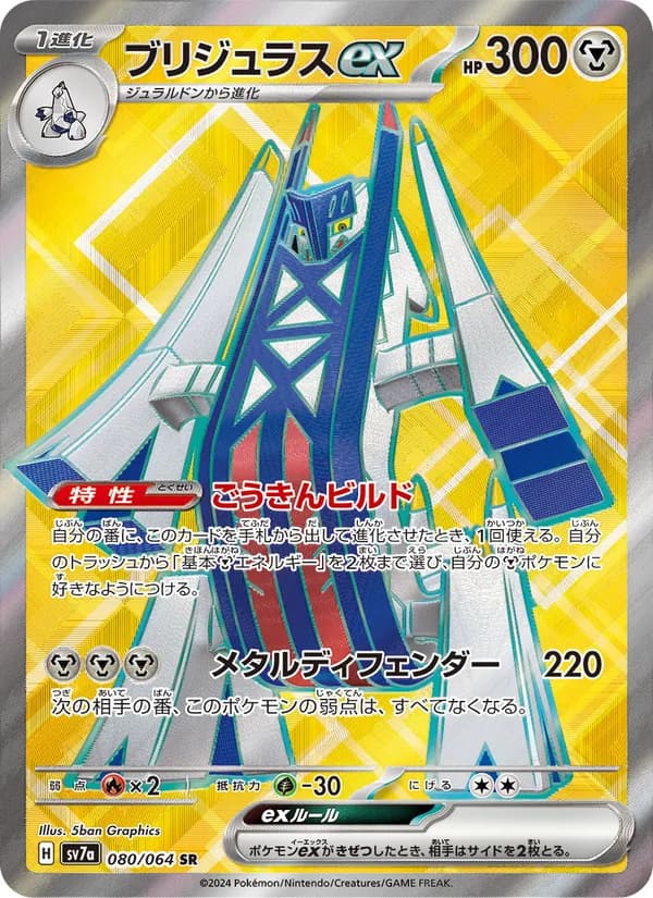Archaludon ex 080/64