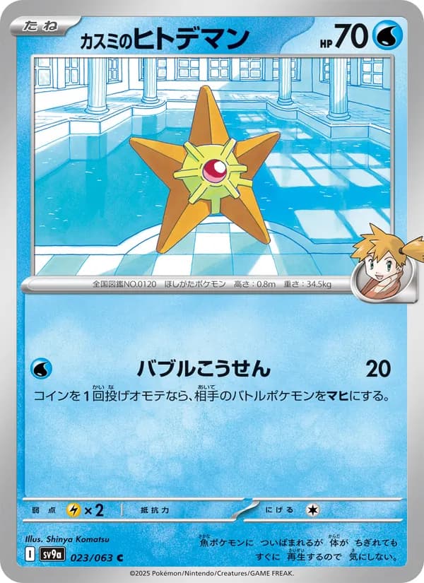 Staryu 023/63