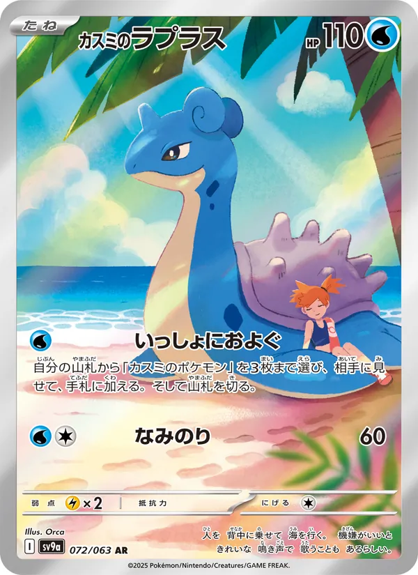 Lapras 072/63