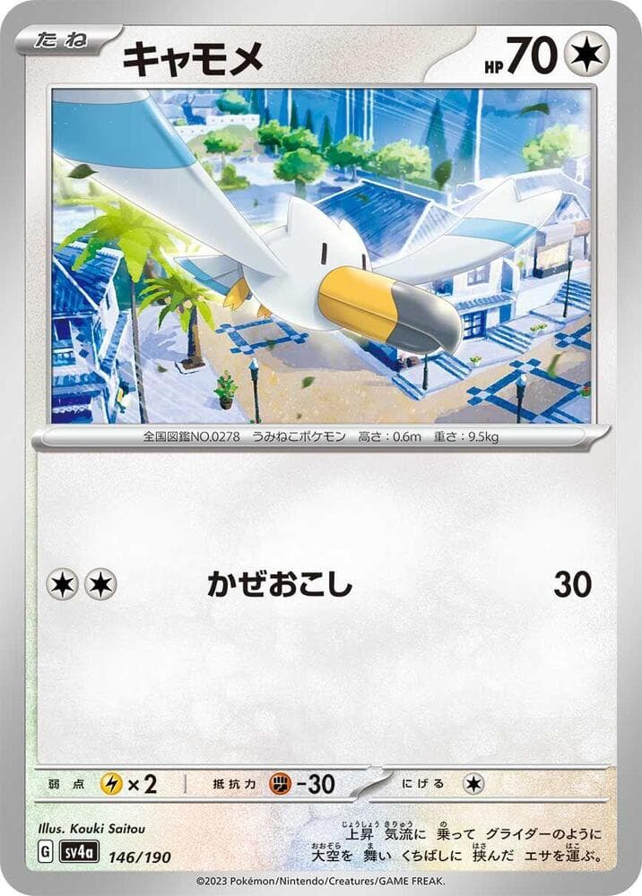 Wingull 146/190
