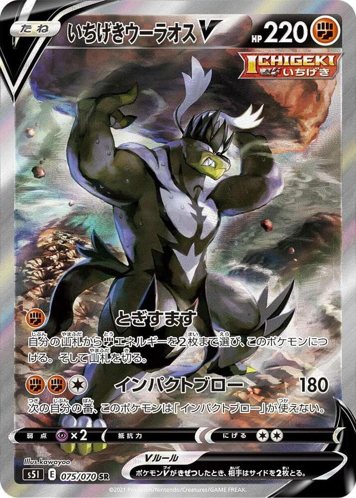 Single Strike Urshifu V 075/70