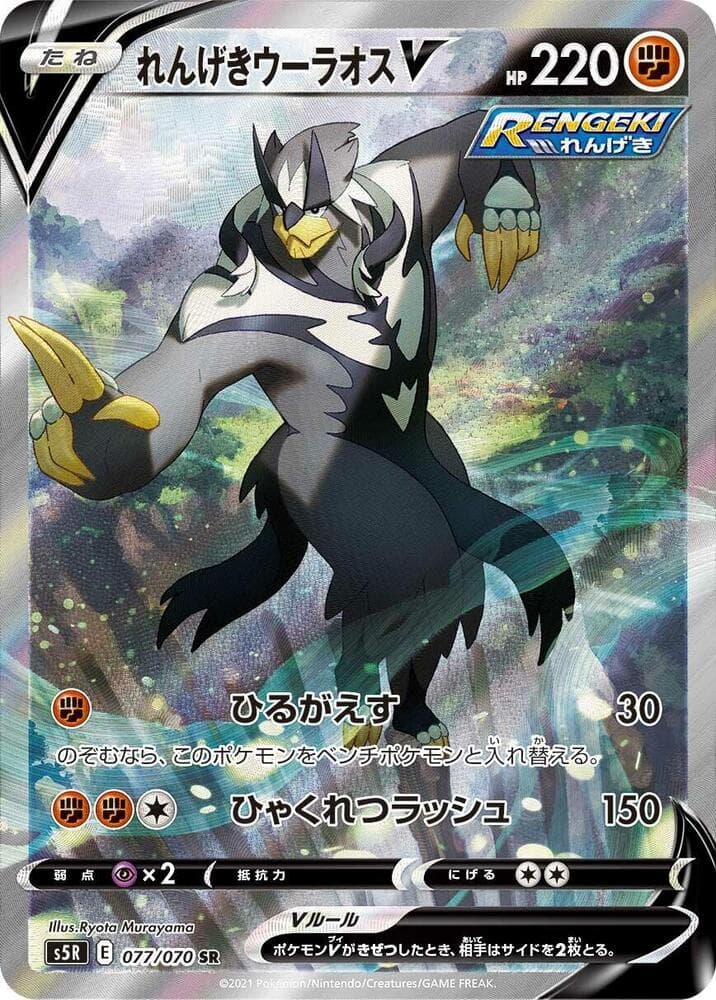 Rapid Strike Urshifu V 077/70