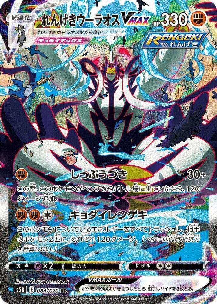 Rapid Strike Urshifu VMAX 084/70