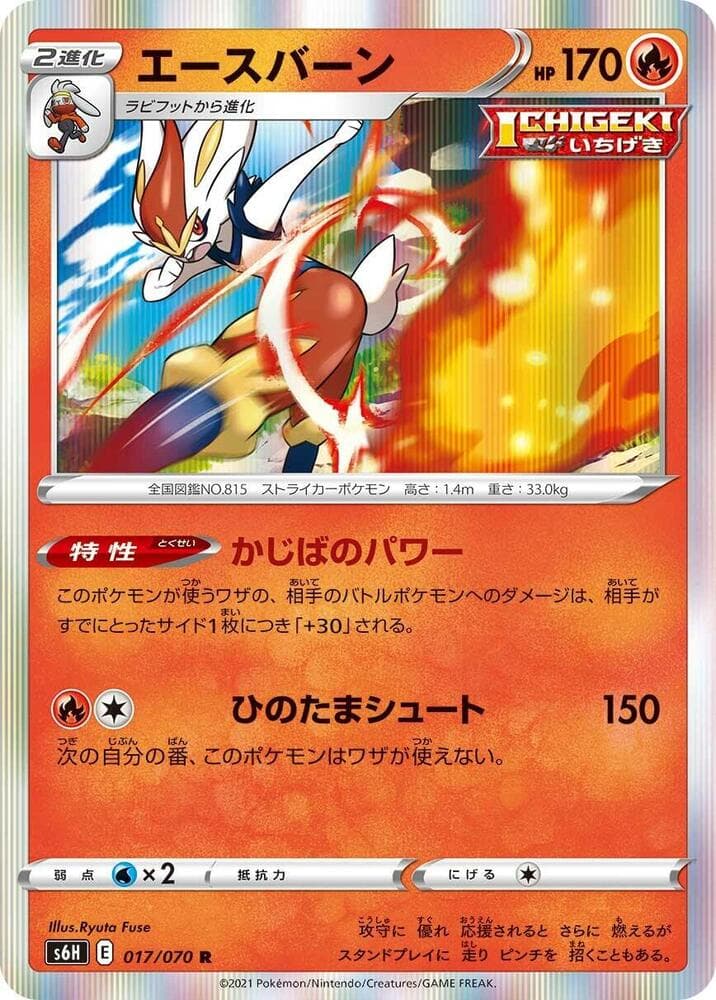 Cinderace 017/70