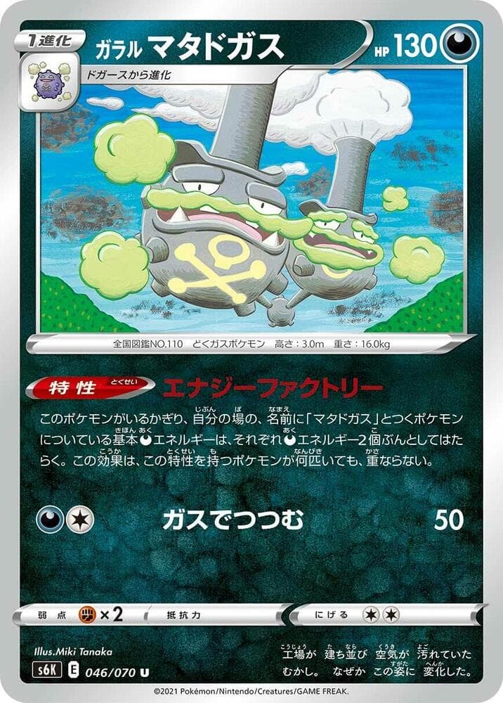 Galarian Weezing 046/70