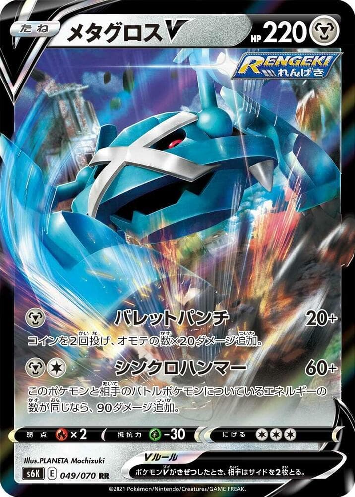 Metagross V 049/70