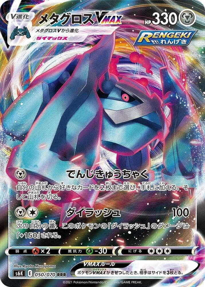 Metagross VMAX 050/70