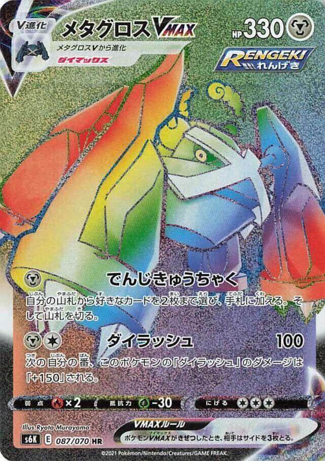 Metagross VMAX 087/70