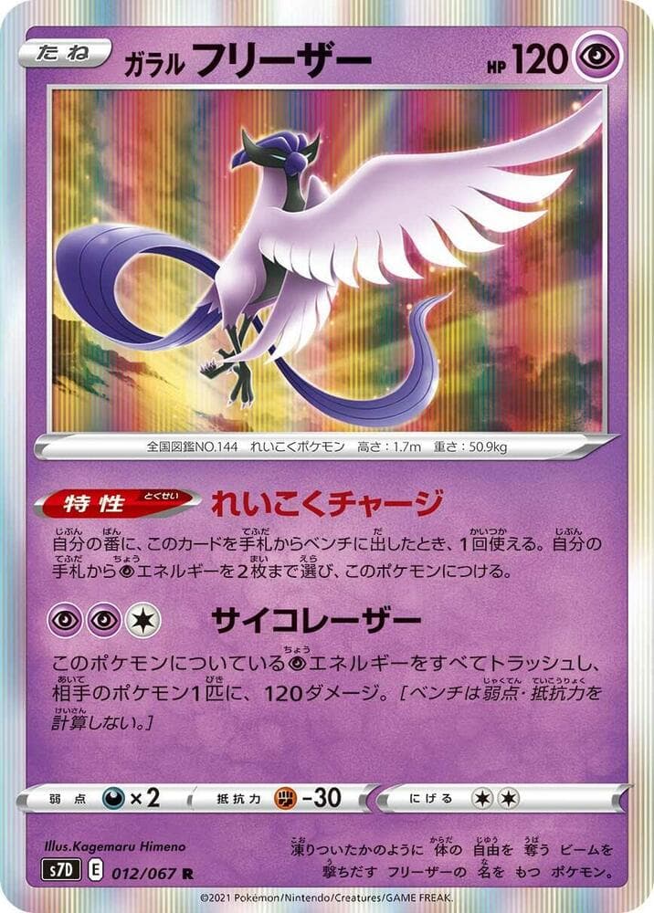 Galarian Articuno 012/67