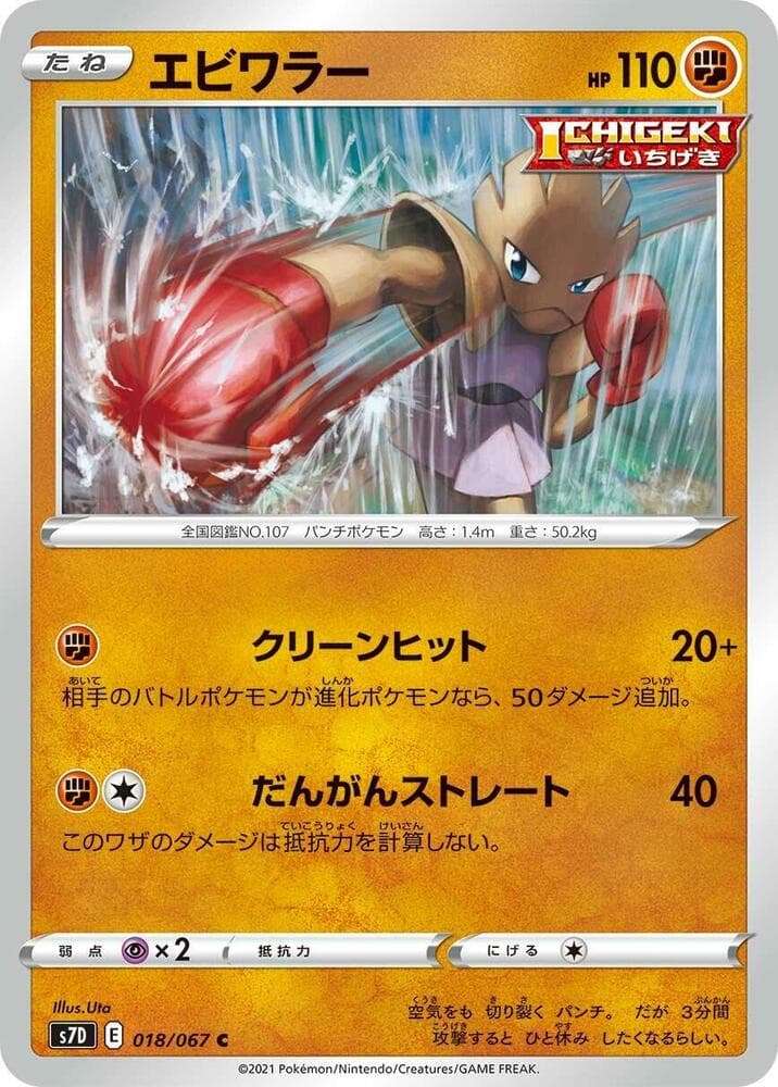 Hitmonchan 018/67