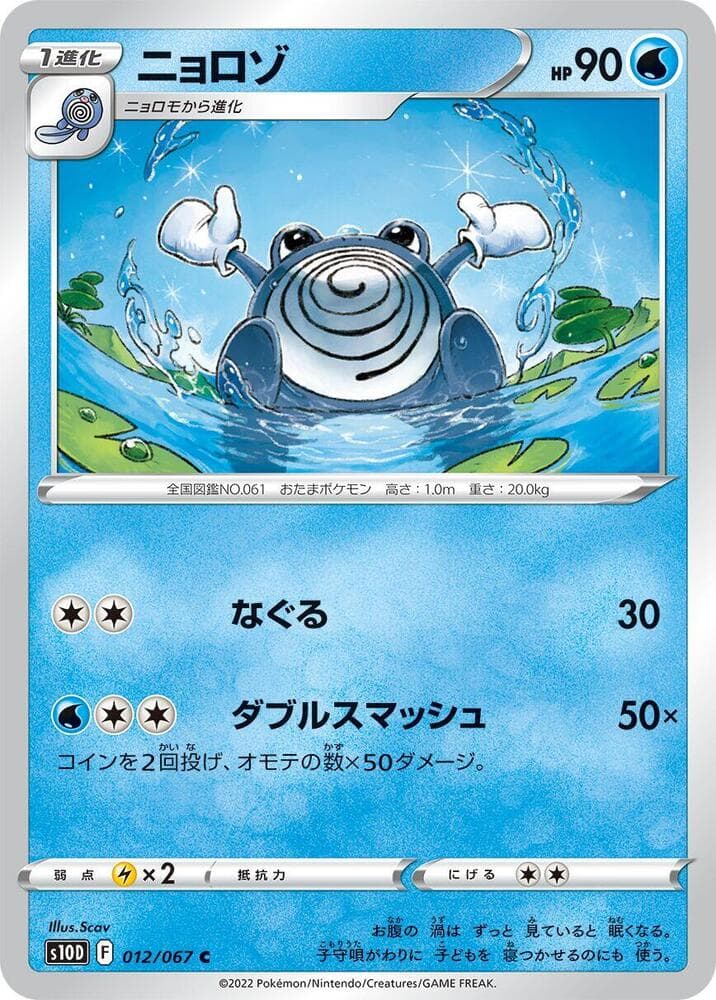 Poliwhirl 012/67