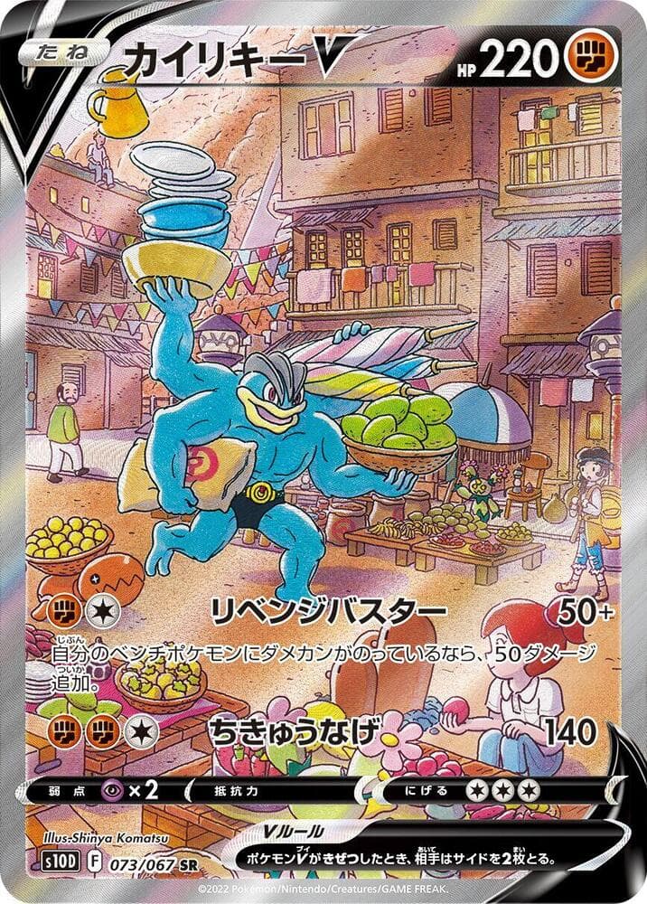 Machamp V 073/67
