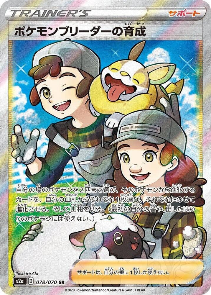 Pokemon Breeder's Nurturing 078/70