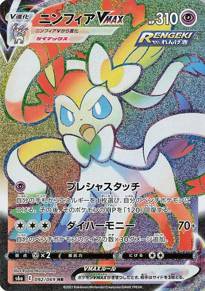 Sylveon VMAX 092/69
