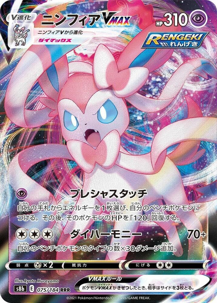 Sylveon VMAX 075/184