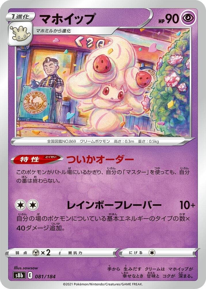 Alcremie 081/184