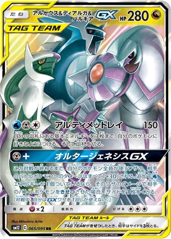 Arceus & Dialga & Palkia GX 065/95