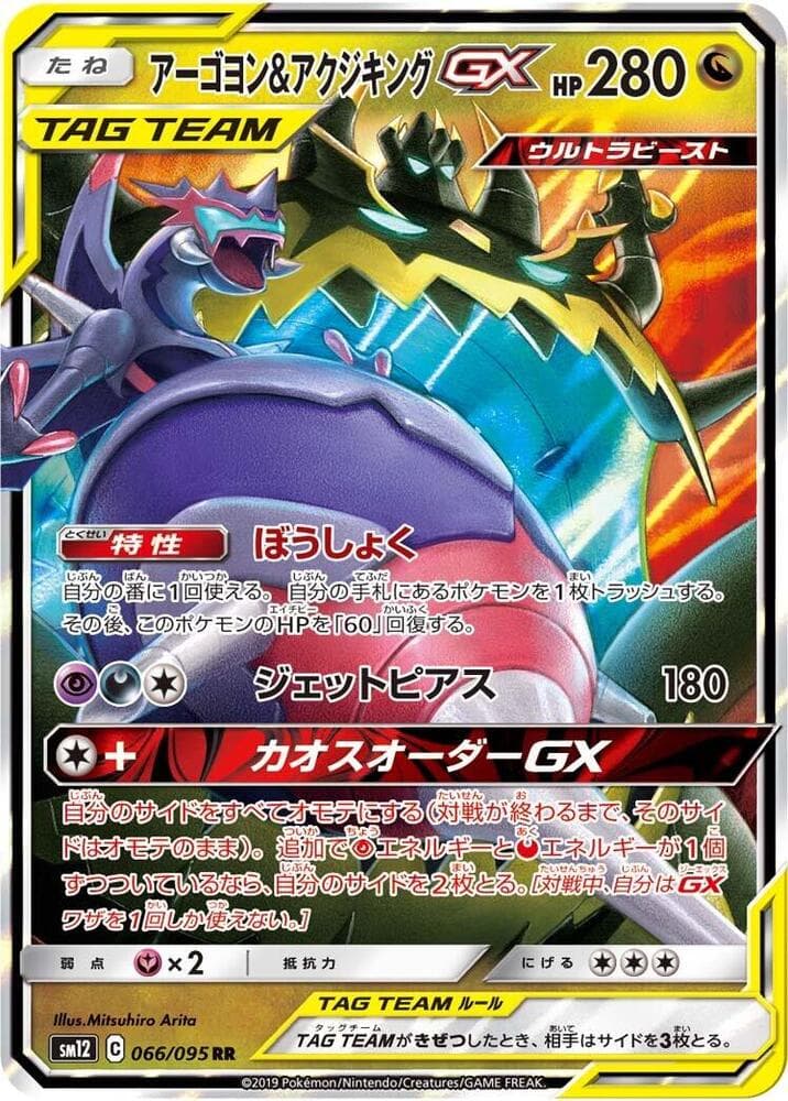 Naganadel & Guzzlord GX 066/95
