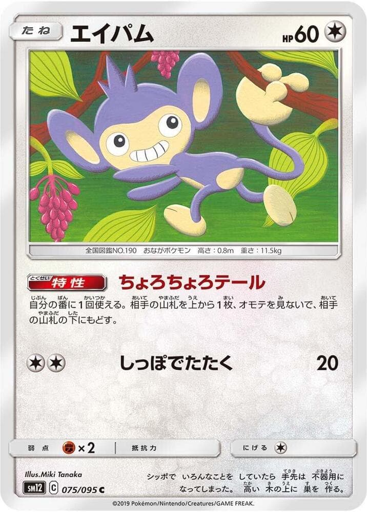 Aipom 075/95