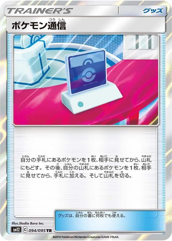 Pokémon Communication 094/95