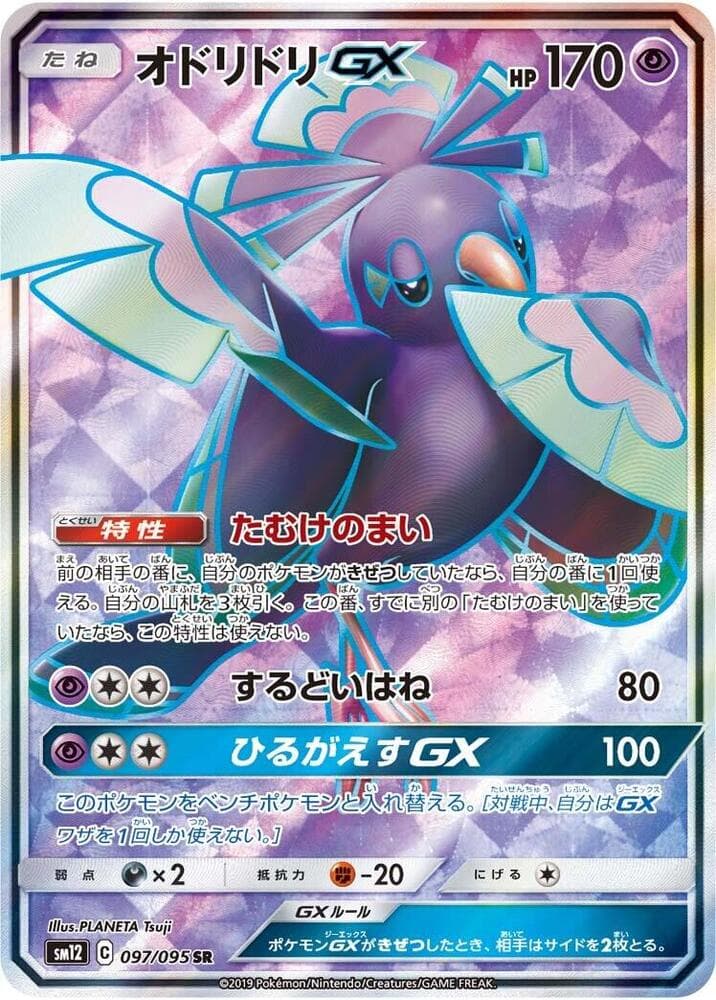 Oricorio GX 097/95