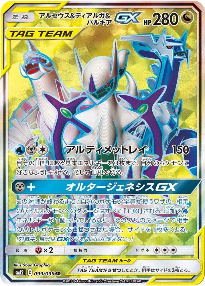 Arceus & Dialga & Palkia GX 099/95