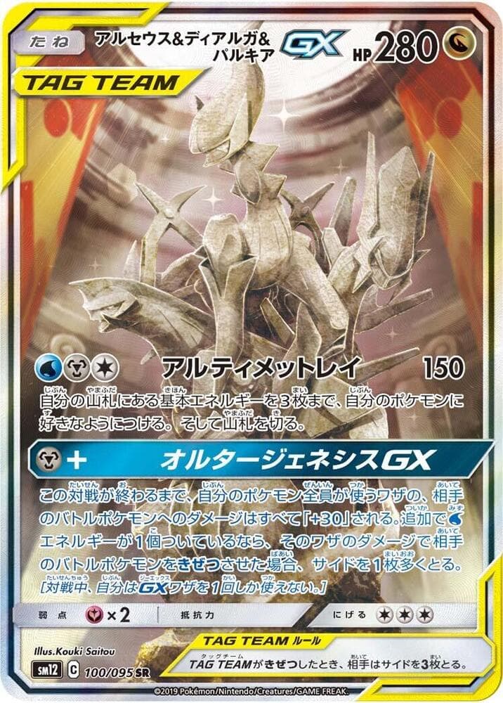 Arceus & Dialga & Palkia GX 100/95