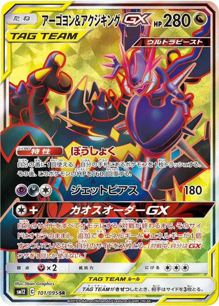 Naganadel & Guzzlord GX 101/95