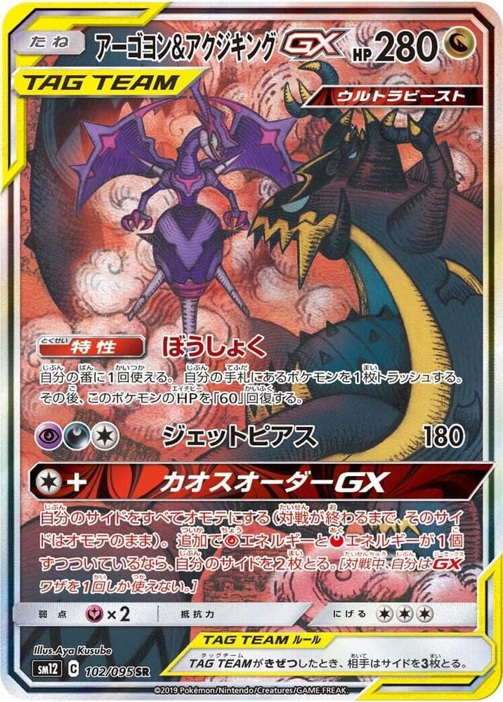 Naganadel & Guzzlord GX 102/95