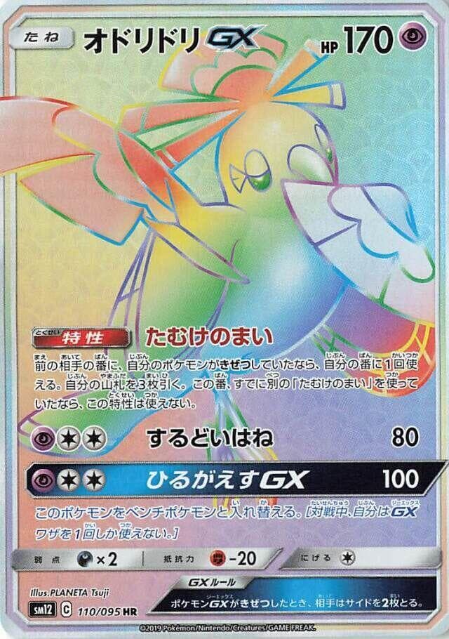 Oricorio GX 110/95