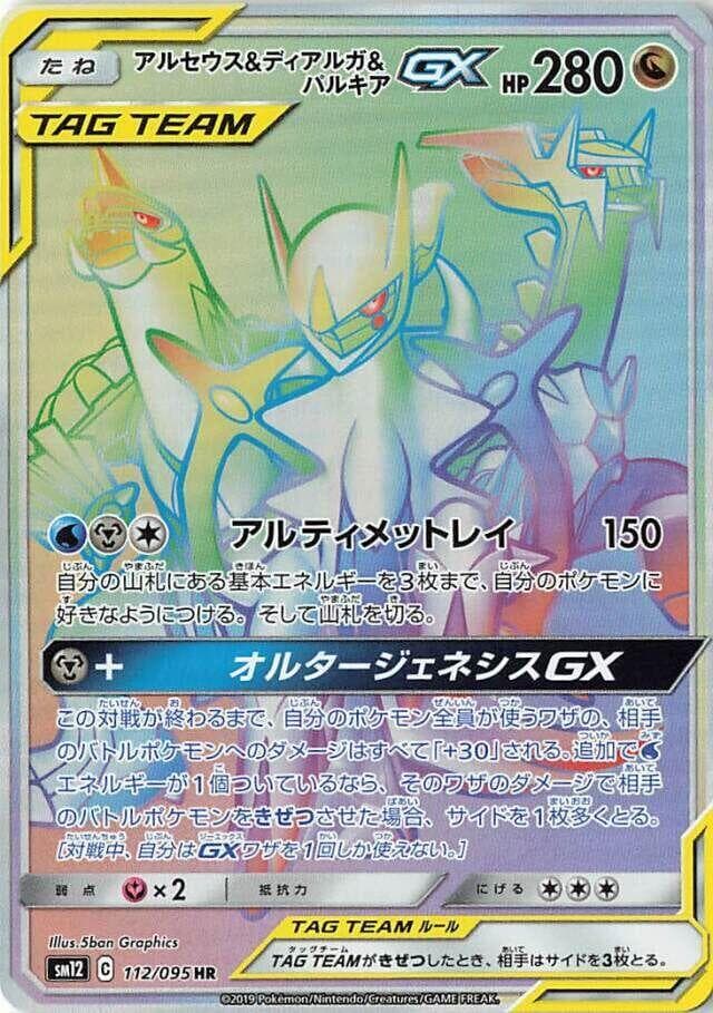 Arceus & Dialga & Palkia GX 112/95