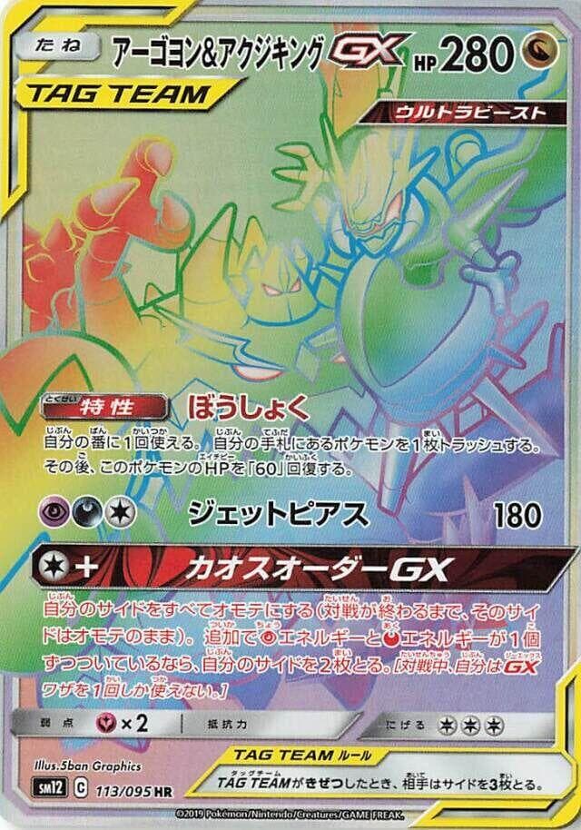 Naganadel & Guzzlord GX 113/95